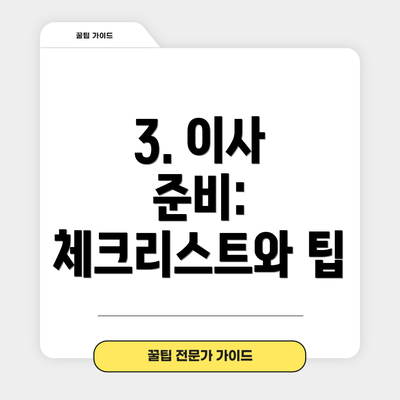 3. 이사 준비: 체크리스트와 팁
