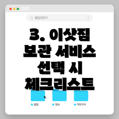 3. 이삿짐 보관 서비스 선택 시 체크리스트