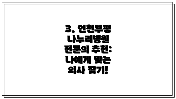 3. 인천부평 나누리병원 전문의 추천: 나에게 맞는 의사 찾기!