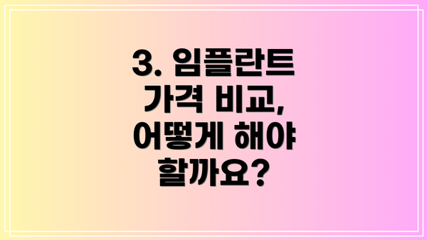 3. 임플란트 가격 비교, 어떻게 해야 할까요?