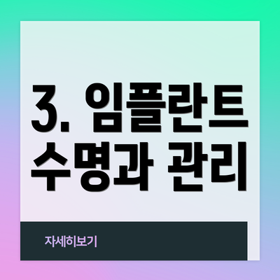 3. 임플란트 수명과 관리