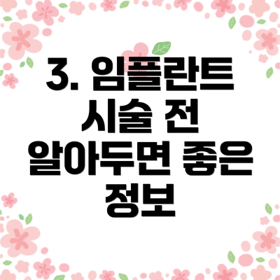 3. 임플란트 시술 전 알아두면 좋은 정보