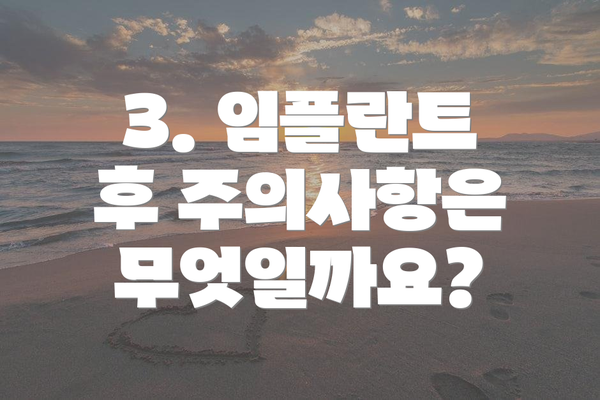 3. 임플란트 후 주의사항은 무엇일까요?