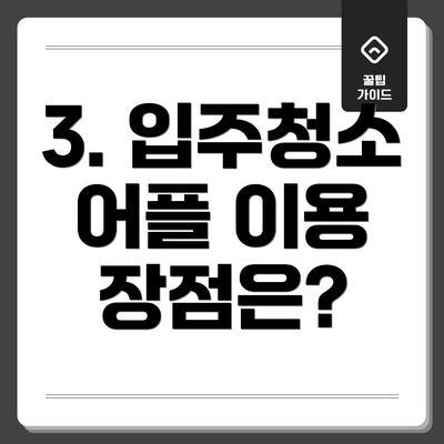 3. 입주청소 어플 이용 장점은?