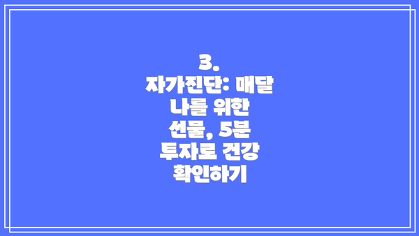 3.  자가진단: 매달 나를 위한 선물, 5분 투자로 건강 확인하기