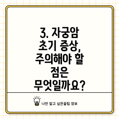 3. 자궁암 초기 증상,  주의해야 할 점은 무엇일까요?