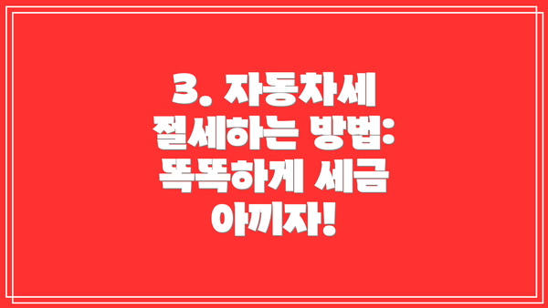 3. 자동차세 절세하는 방법: 똑똑하게 세금 아끼자!