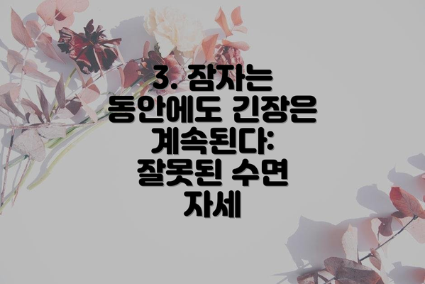 3. 잠자는 동안에도 긴장은 계속된다: 잘못된 수면 자세