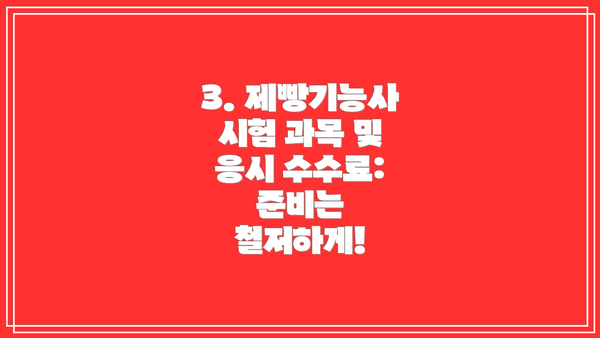 3. 제빵기능사 시험 과목 및 응시 수수료: 준비는 철저하게!