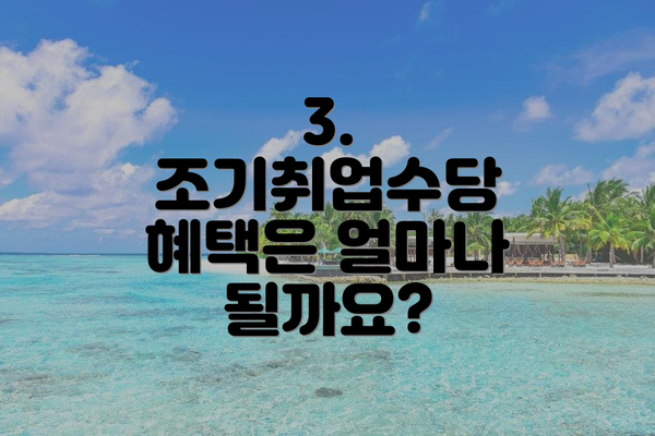 3. 조기취업수당 혜택은 얼마나 될까요?