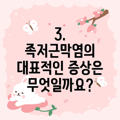 3. 족저근막염의 대표적인 증상은 무엇일까요?