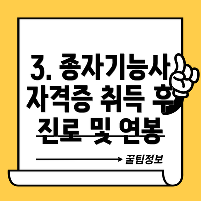 3. 종자기능사 자격증 취득 후 진로 및 연봉