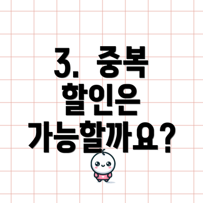 3.  중복 할인은 가능할까요?