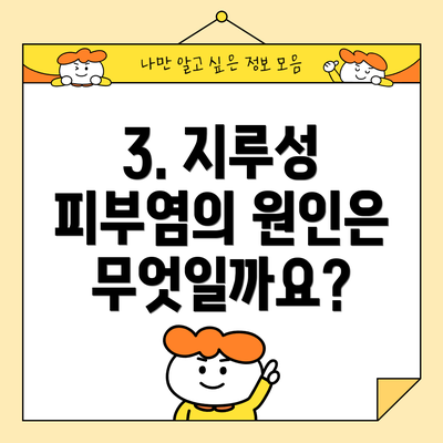 3. 지루성 피부염의 원인은 무엇일까요?