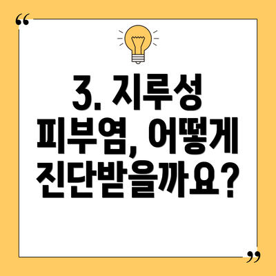 3. 지루성 피부염, 어떻게 진단받을까요?
