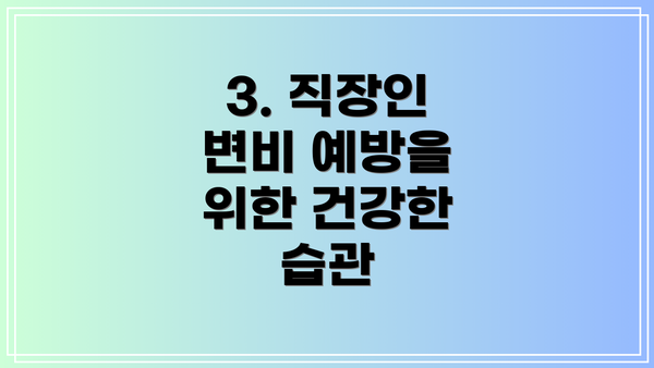3. 직장인 변비 예방을 위한 건강한 습관