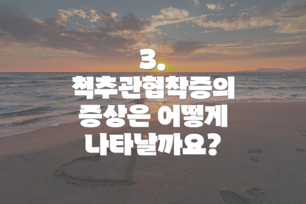 3. 척추관협착증의 증상은 어떻게 나타날까요?