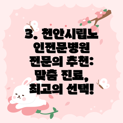 3. 천안시립노인전문병원 전문의 추천: 맞춤 진료, 최고의 선택!