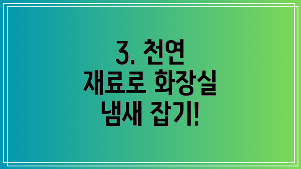 3. 천연 재료로 화장실 냄새 잡기!