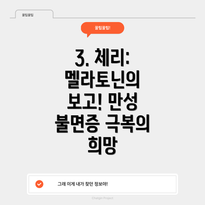 3. 체리: 멜라토닌의 보고! 만성 불면증 극복의 희망