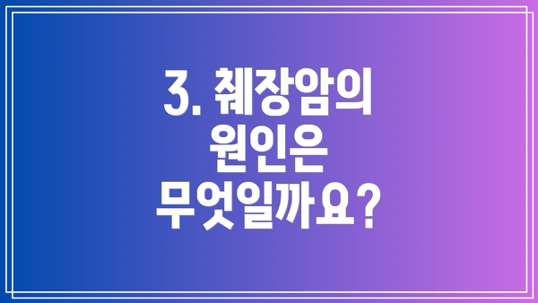 3. 췌장암의 원인은 무엇일까요?