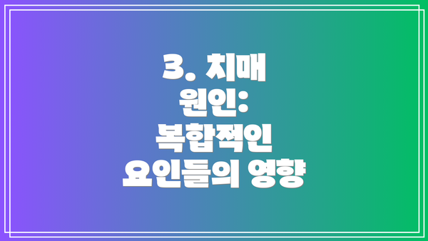 3. 치매 원인:  복합적인 요인들의 영향