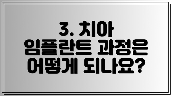 3. 치아 임플란트 과정은 어떻게 되나요?