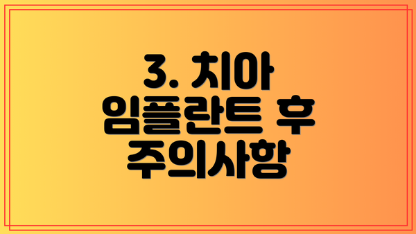 3. 치아 임플란트 후 주의사항
