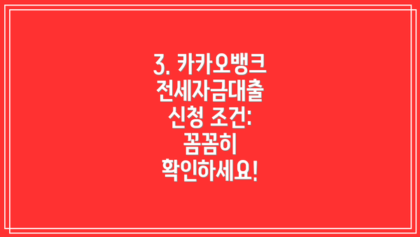 3. 카카오뱅크 전세자금대출 신청 조건: 꼼꼼히 확인하세요!