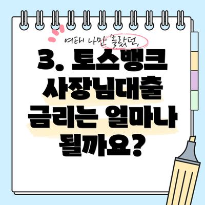 3. 토스뱅크 사장님대출 금리는 얼마나 될까요?