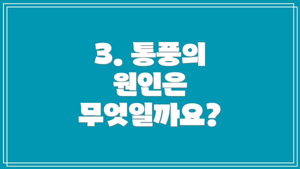 3. 통풍의 원인은 무엇일까요?