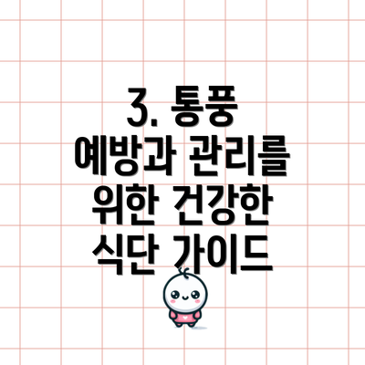 3. 통풍 예방과 관리를 위한 건강한 식단 가이드