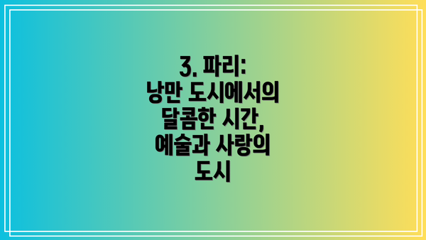 3. 파리: 낭만 도시에서의 달콤한 시간, 예술과 사랑의 도시