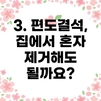 3. 편도결석, 집에서 혼자 제거해도 될까요?