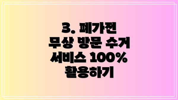 3. 폐가전 무상 방문 수거 서비스 100% 활용하기
