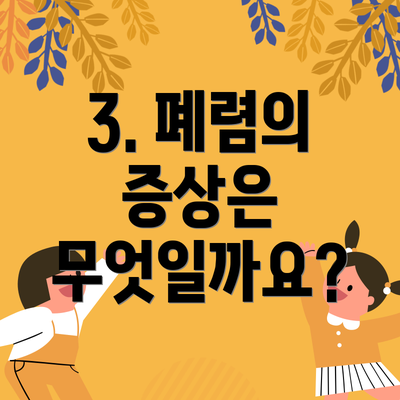 3. 폐렴의 증상은 무엇일까요?