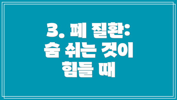 3. 폐 질환: 숨 쉬는 것이 힘들 때