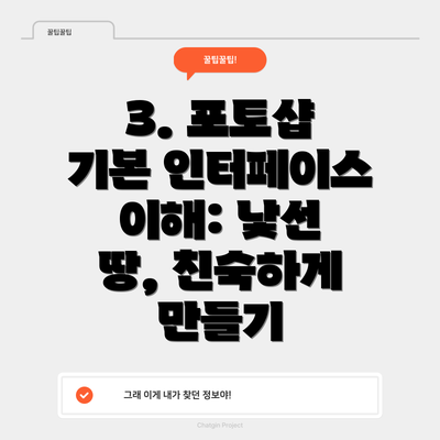 3. 포토샵 기본 인터페이스 이해: 낯선 땅, 친숙하게 만들기
