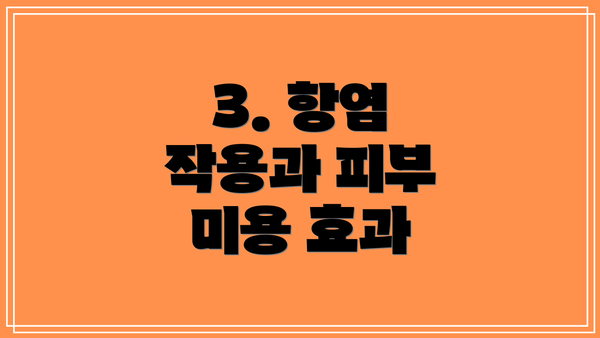 3. 항염 작용과 피부 미용 효과