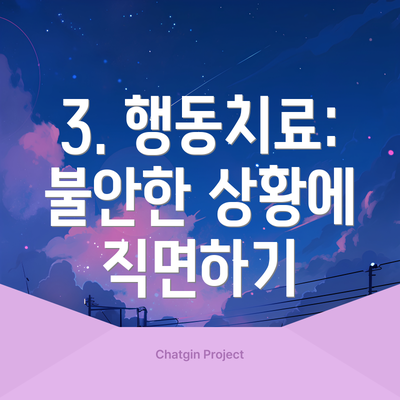 3. 행동치료: 불안한 상황에 직면하기