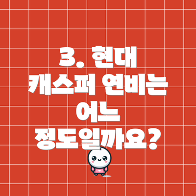 3. 현대 캐스퍼 연비는 어느 정도일까요?