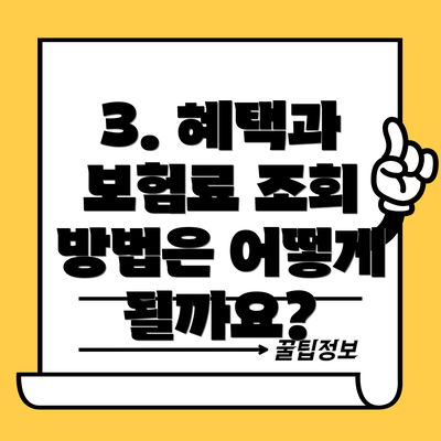 3. 혜택과 보험료 조회 방법은 어떻게 될까요?