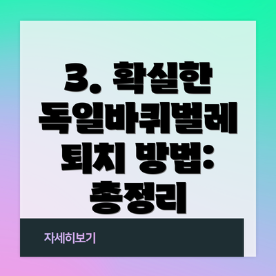 3. 확실한 독일바퀴벌레 퇴치 방법: 총정리