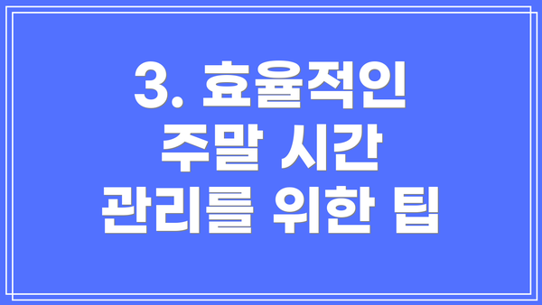 3. 효율적인 주말 시간 관리를 위한 팁