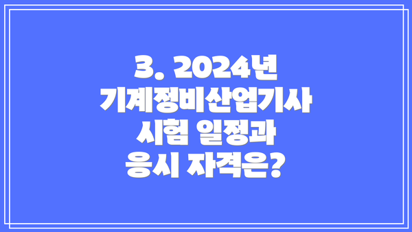 3. 2024년 기계정비산업기사 시험 일정과 응시 자격은?