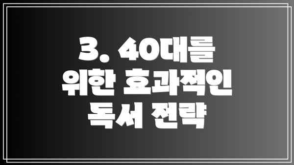 3. 40대를 위한 효과적인 독서 전략