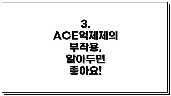 3. ACE억제제의 부작용, 알아두면 좋아요!