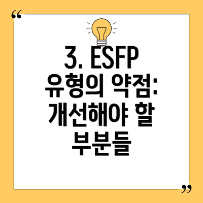 3. ESFP 유형의 약점:  개선해야 할 부분들