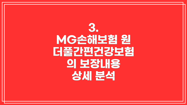 3. MG손해보험 원더풀간편건강보험의 보장내용 상세 분석