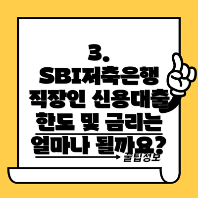 3. SBI저축은행 직장인 신용대출 한도 및 금리는 얼마나 될까요?